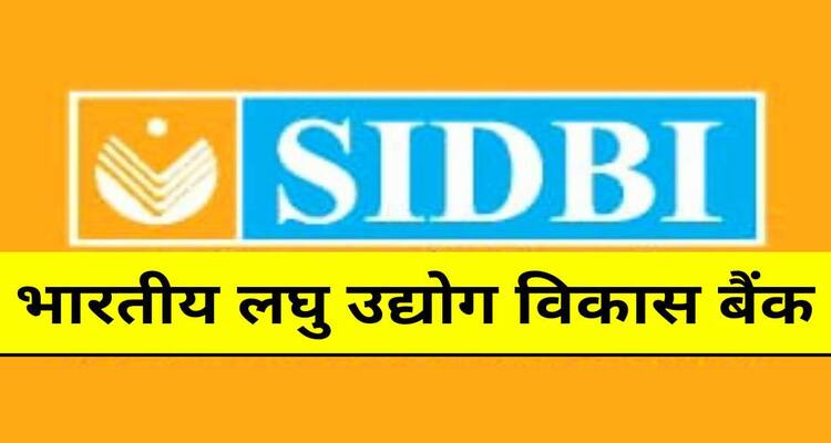 SIDBI बैंक ने असिस्टंट मेनेजर के पद पर निकाली भर्तियां, जल्द करें आवेदन 