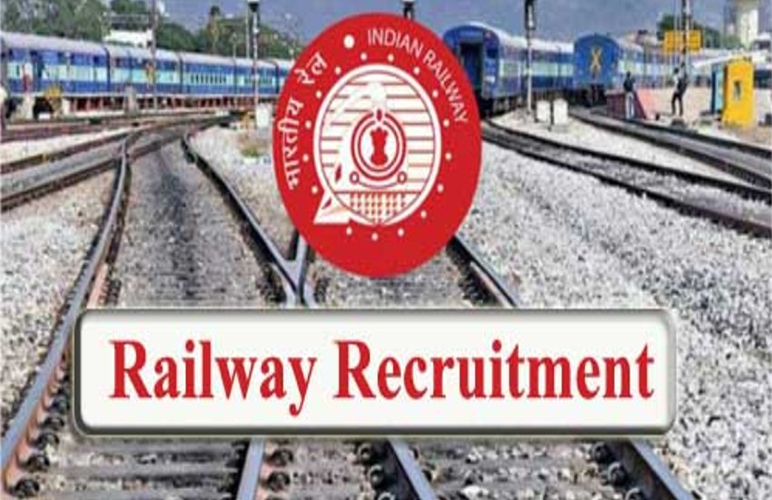 रेलवे में नौकरी पाने का सुनहरा मौका, ऑफलाइन करना है आवेदन